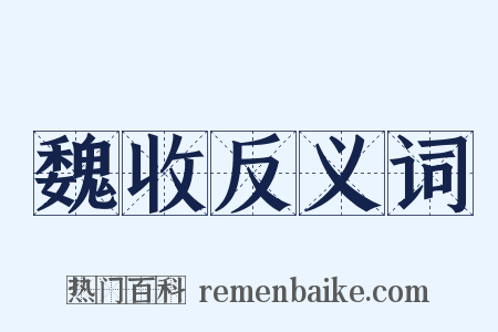 魏收反义词是什么意思的图片